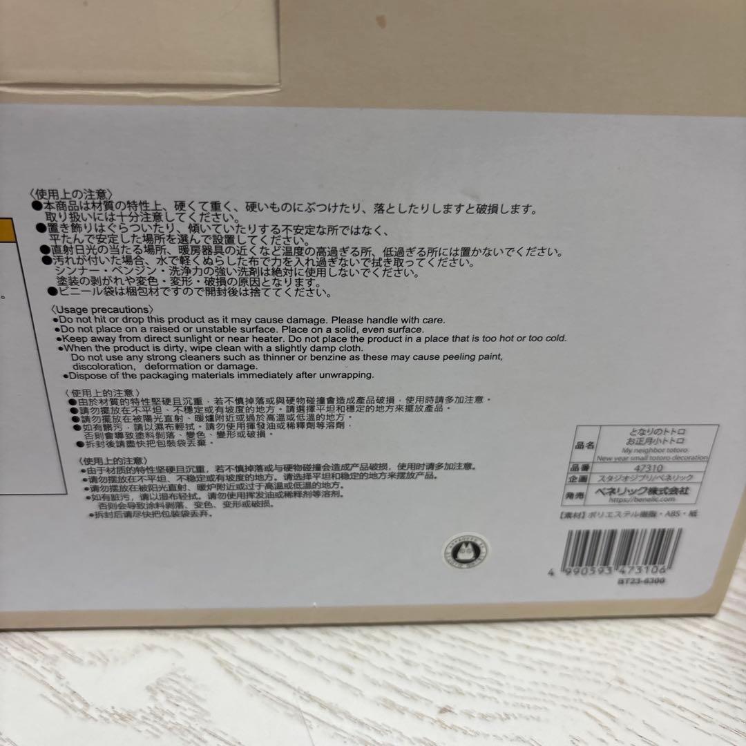 お正月小トトロ