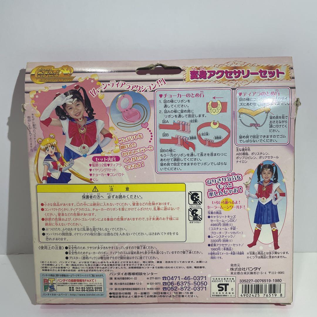 当時物 レア バンダイ 美少女戦士セーラームーン 変身アクセサリー