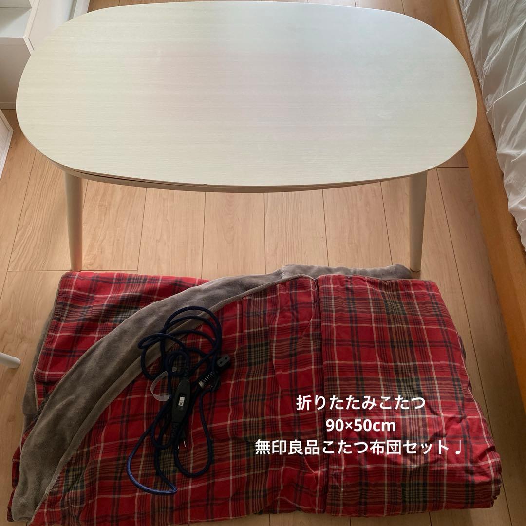 S*)様 折りたたみこたつ、無印良品フランネルこたつ布団セット♩