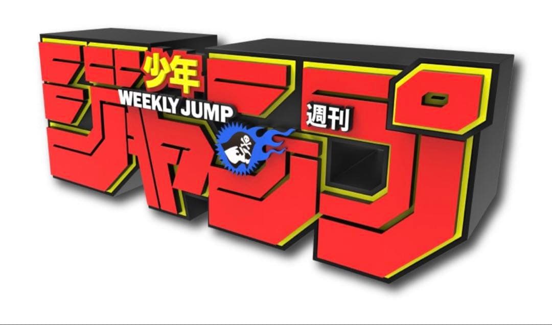週刊少年ジャンプ 応募者全員サービス ロゴフィギュア デジタル版「週刊少年ジャンプ」定期購読者限定応募者全員サービス