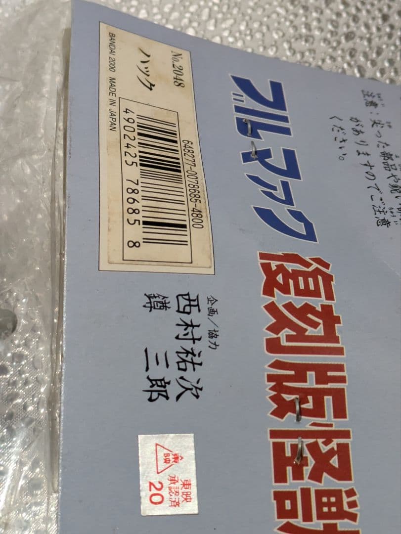 ブルマァク 復刻版怪獣シリーズ キャプテンウルトラ ハック ソフビ フィギュア
