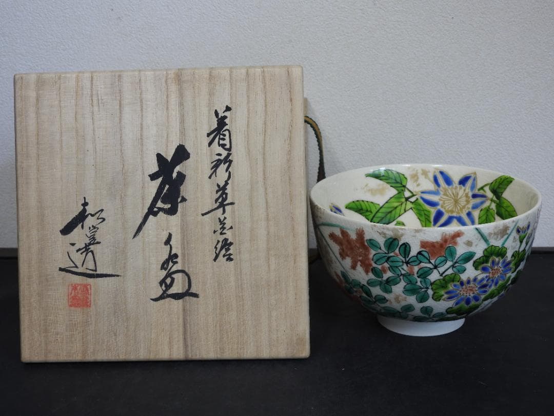 着彩草花絵茶碗　松篁造　共箱　MA878 着彩草花絵茶碗 松篁造 共箱 MA878