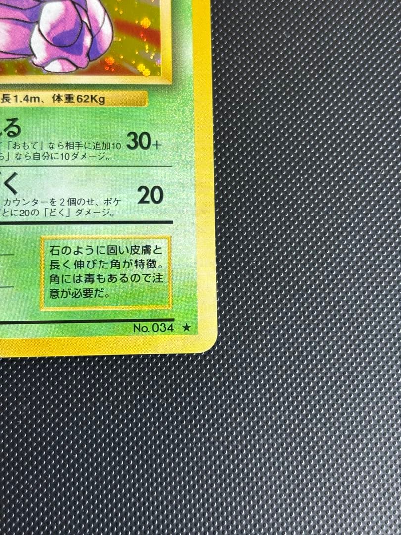 旧裏 極上美品 ニドキング ☆ 第1弾拡張パック 初版 マークあり