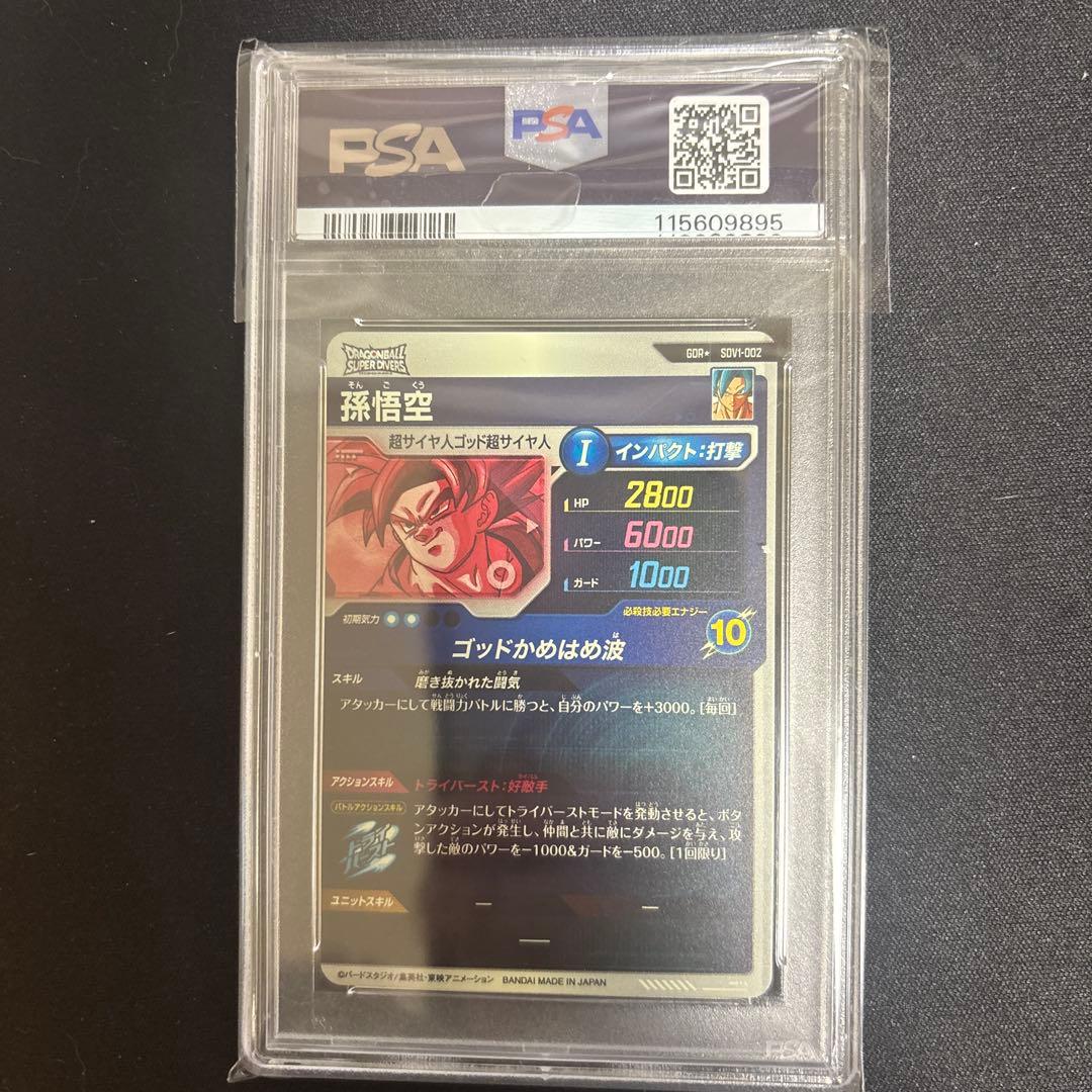 ドラゴンボールダイバーズ SDV1-002 psa10