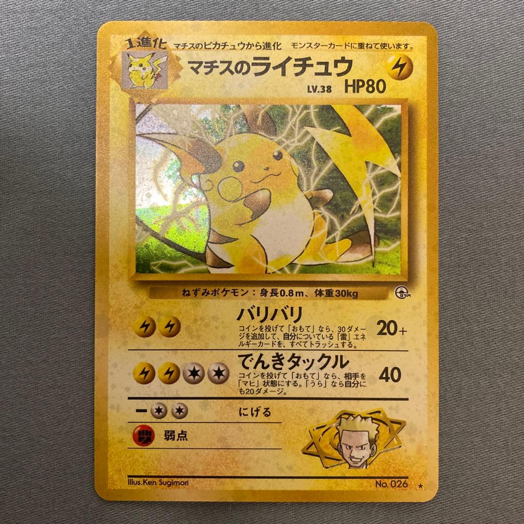 ポケモンカード 旧裏 マチスのライチュウ - メルカリ