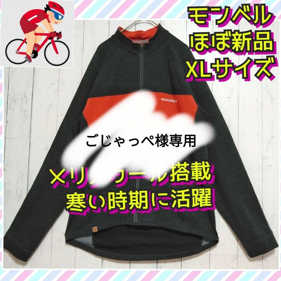 ほぼ新品　モンベル　メリノウールプラス　サイクルジャージ　冬季　中厚手　黒　ＸＬ 冬到来！モンベルの「メリノウールプラス サイクルジャージ Men's」を