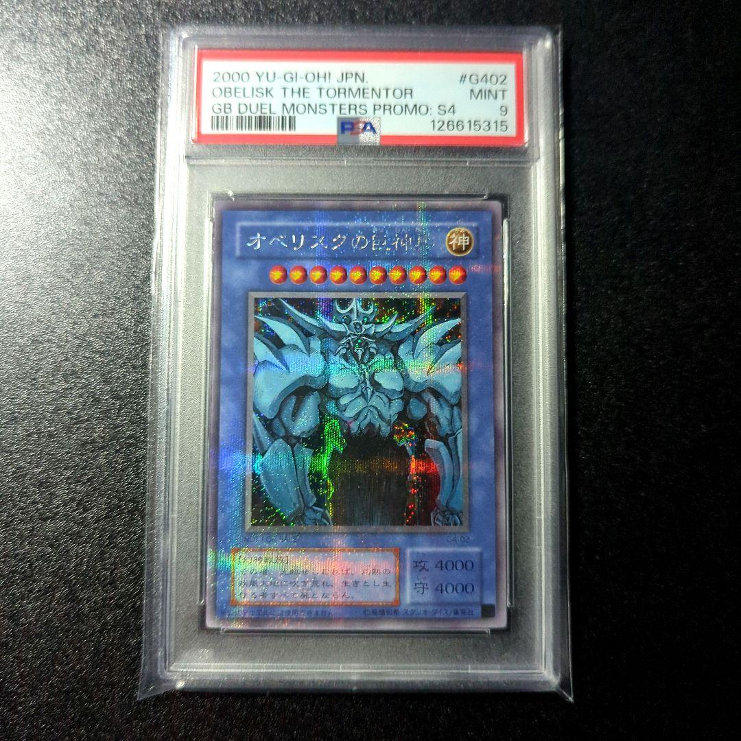 PSA9 オベリスクの巨神兵 G4-02 遊戯王　2期 シークレット PSA9鑑定済〕オベリスクの巨神兵【シークレット】{G4-02}《モンスター》