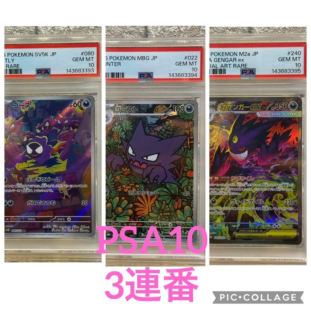 PSA10連番】メガゲンガーex 進化ライン ゴース ゴースト3枚セット