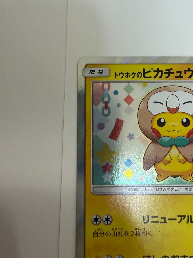 トウホクのピカチュウ PROMO SM-Pプロモカード 088/SM-P - メルカリ