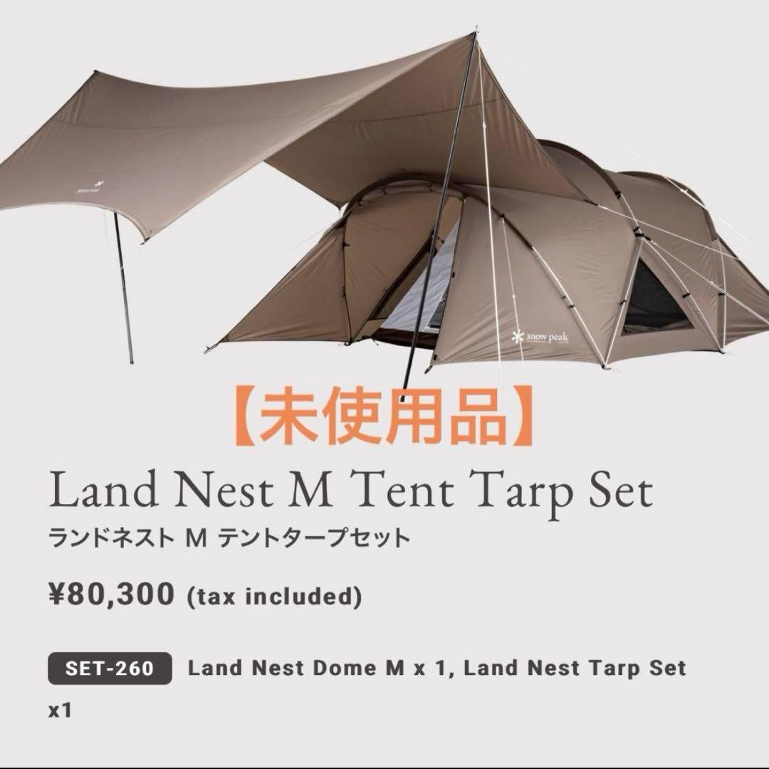 【未使用品】 peak ランドネストM テントタープセットSET-260 snow peak（スノーピーク） ランドネストM テントタープセット SET-260