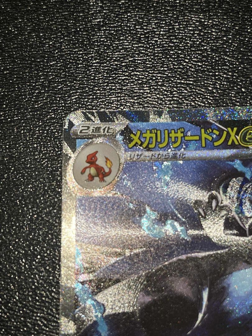 【美品】メガリザードンXex SAR [M2 110/080]拡張インフェルノX