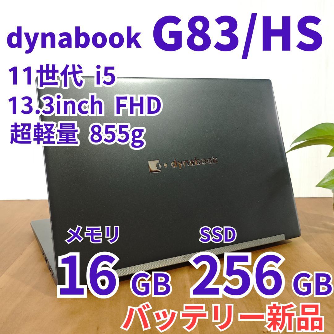 バッテリ新品！ dynabook G83/HS 16/256GB 第11世代⑯ 楽天市場】東芝 DynaBook G83/HS Win11 or Win10 第11世代 フルHD