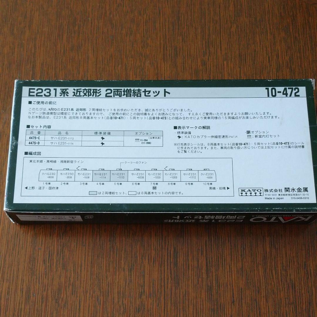 KATO E231系 近郊形2両増結セット