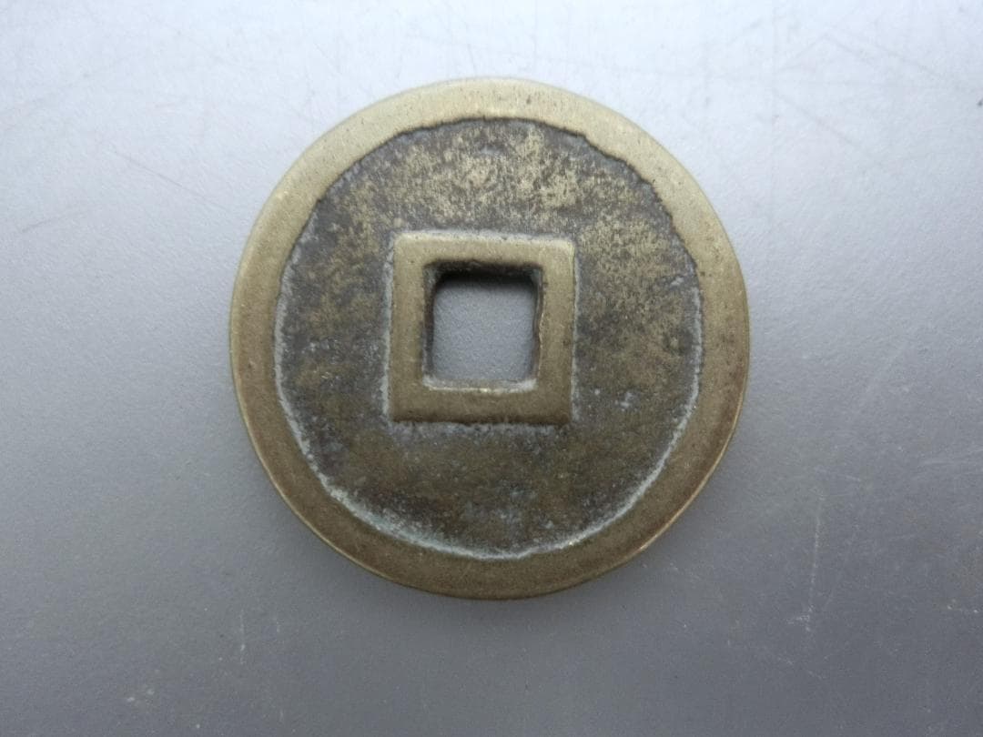 日本 !【神功開寶 古銭 貨幣 ・S・ 皇朝12文銭 】萬年通寶 和銅開