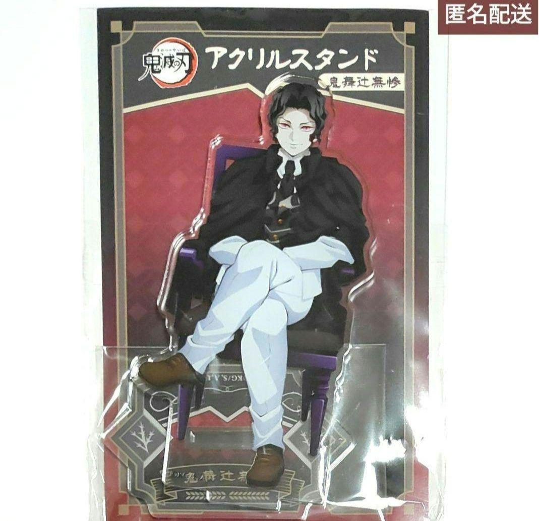 鬼滅の刃 AGF2025 ANIPLEX アクリルスタンド 鬼舞辻無惨 - メルカリ