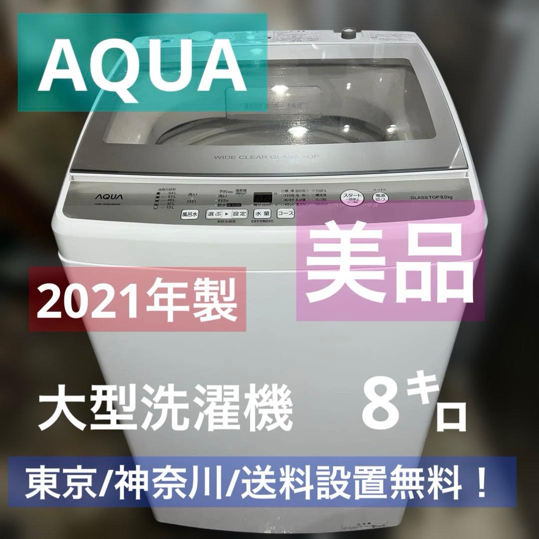 ⭐︎美品AQUA/アクア/大型洗濯機/風乾燥付き/8㌔/絶好調/ガラス扉人気モデル AQUA（アクア） 洗濯機 洗濯8.0kg 風乾燥 上開き 縦型 風呂水