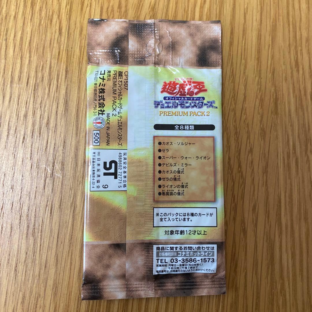 遊戯王　プレミアムパック2