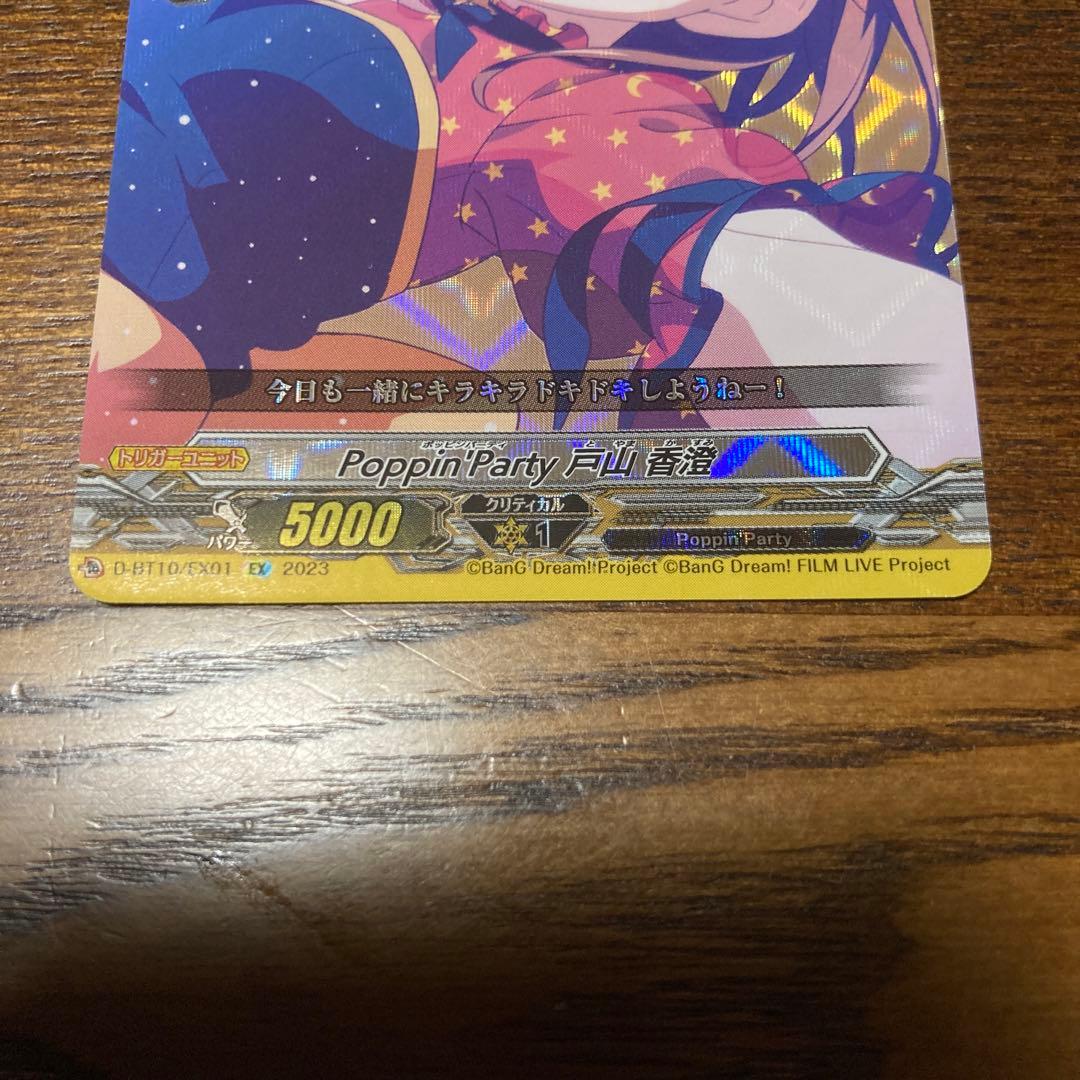 ヴァンガード Poppin Party 戸山香澄 EX クリティカルトリガー - メルカリ