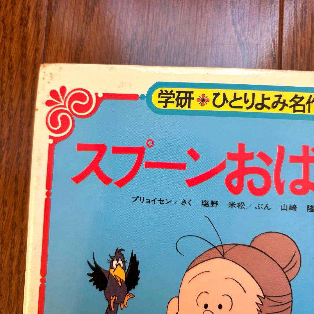 希少】スプーンおばさんアニメ絵本 学研 - メルカリ