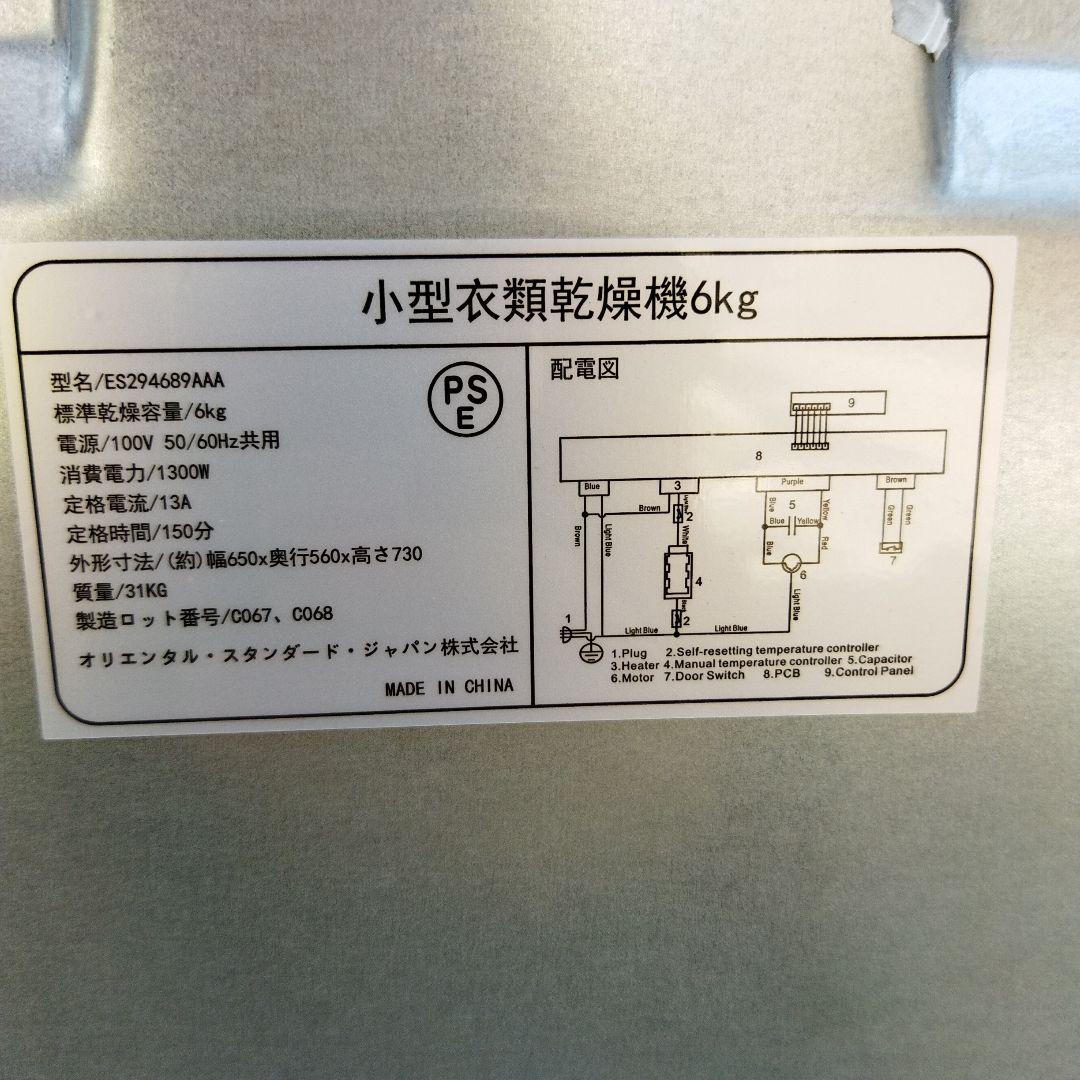 浜崎良二　オリエンタルスタンダードジャパン 小型衣類乾燥機 6kg