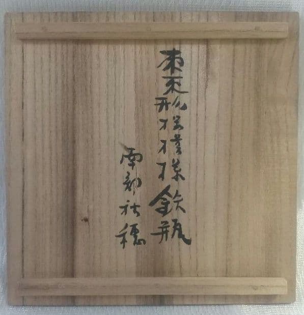 南部 鉄瓶 秋穂作 棗形様 昭和廿九(29)年 茶道具 古美術 7225 - メルカリ