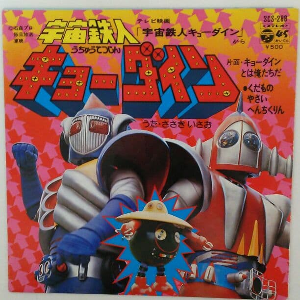 宇宙鉄人キョーダイン」EPレコード（中古・当時モノ） - メルカリ