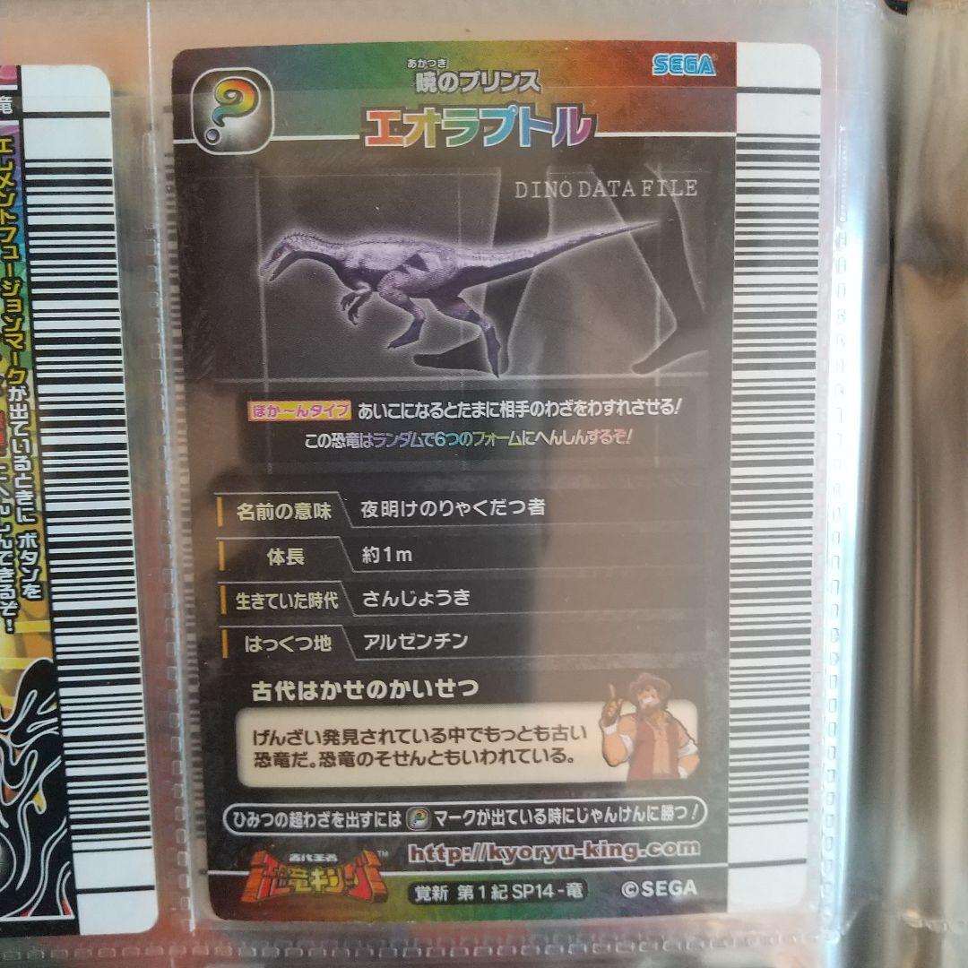 恐竜キングカード エオラプトル
