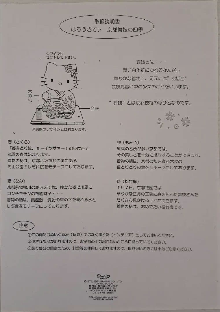 山*様 ハローキティ 舞妓　夏　ぬいぐるみ