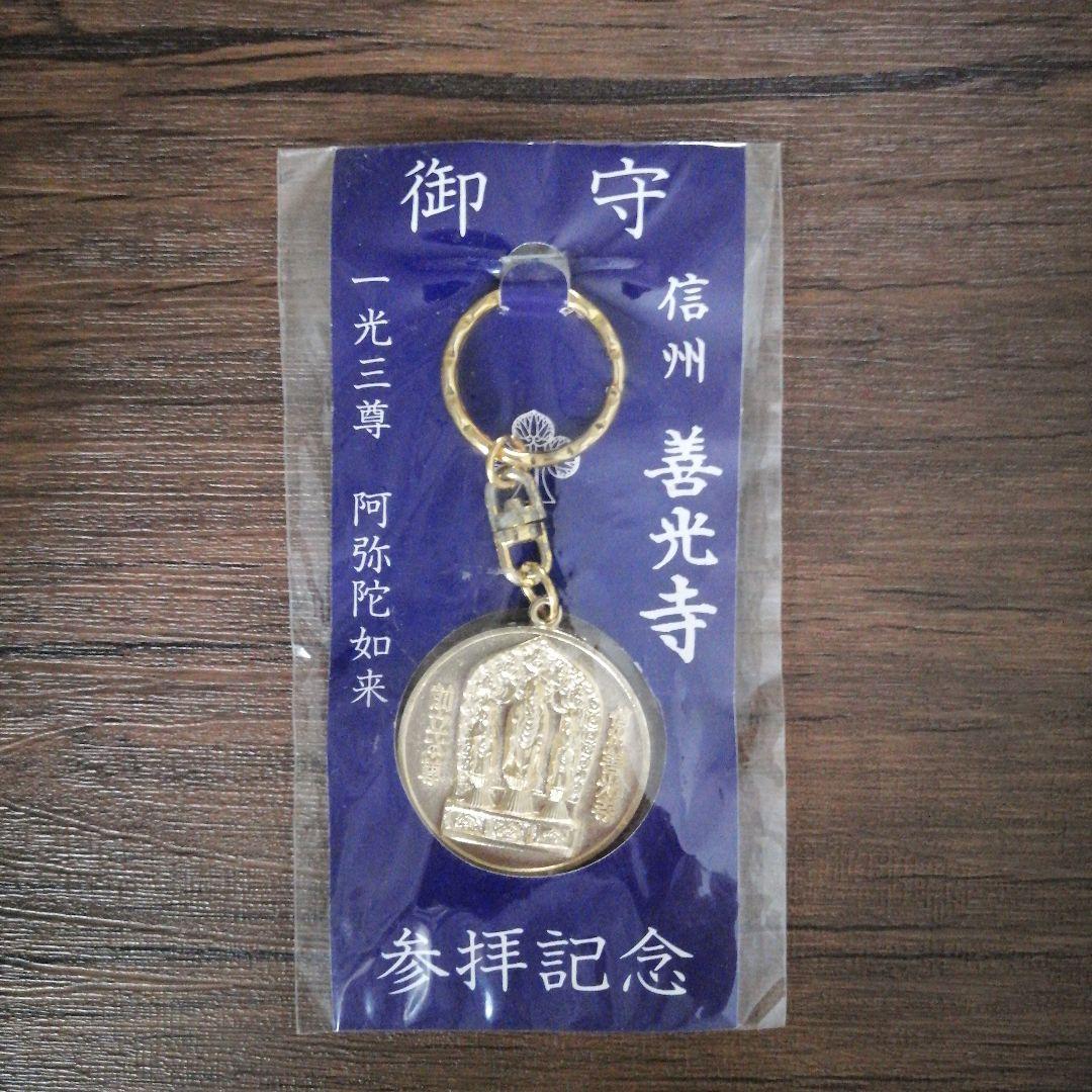 信州善光寺 一光三尊 阿弥陀如来 参拝記念メダルキーホルダー 御守