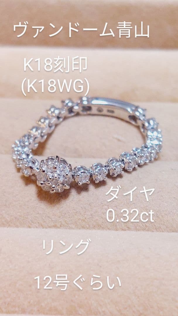 昼頃出品し直しヴァンドーム青山K18(K18WG)ダイヤ0.32フラワーリング
