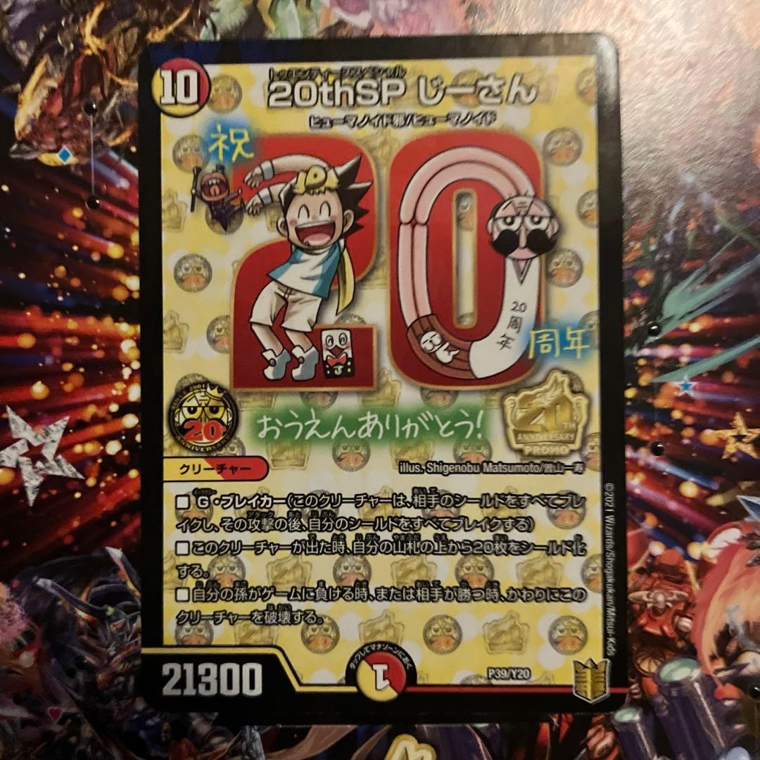 デュエマ デュエル・マスターズ コロコロ 付録 20thsp じーさん - メルカリ