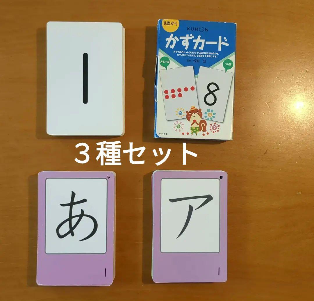 くもんカード ひらがなカード カタカナカード かずカード 3種セット