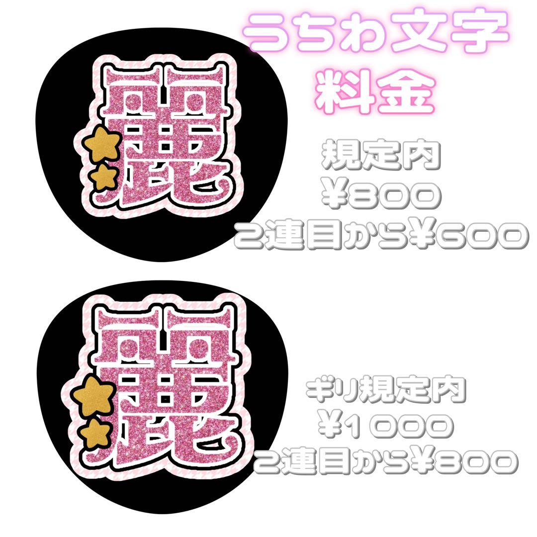 連結文字パネル 連結うちわ文字 ファンサ 受付中 オーダーページ 団扇文字