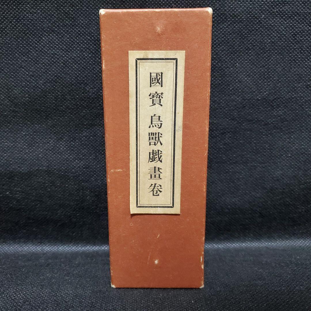 國賓 鳥獸戯畫卷 国宝 鳥獣戯画 鳥獣人物戯画 巻物 絵巻物 日本画 便利堂