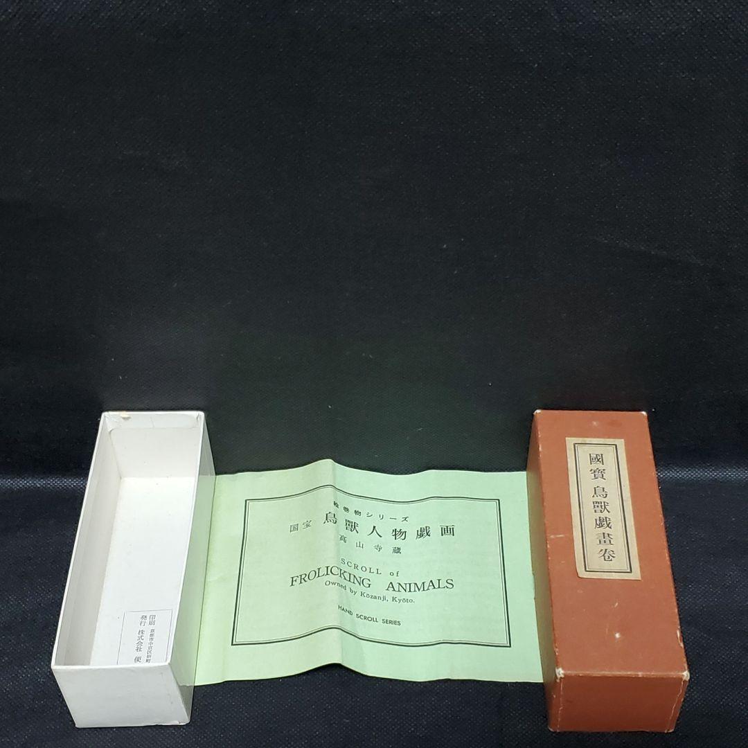 國賓 鳥獸戯畫卷 国宝 鳥獣戯画 鳥獣人物戯画 巻物 絵巻物 日本画 便利堂