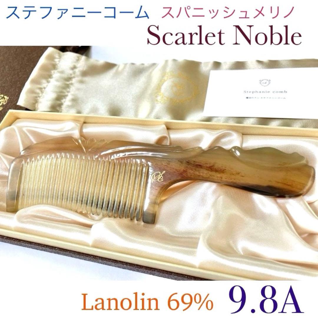 希少品✨究極のリペア ScarletNoble 69% ステファニーコーム 美品