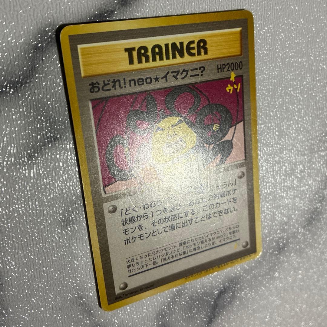 おどれ！neo☆イマクニ？_CD「ポケモン言えるかneo？」 おまけカード
