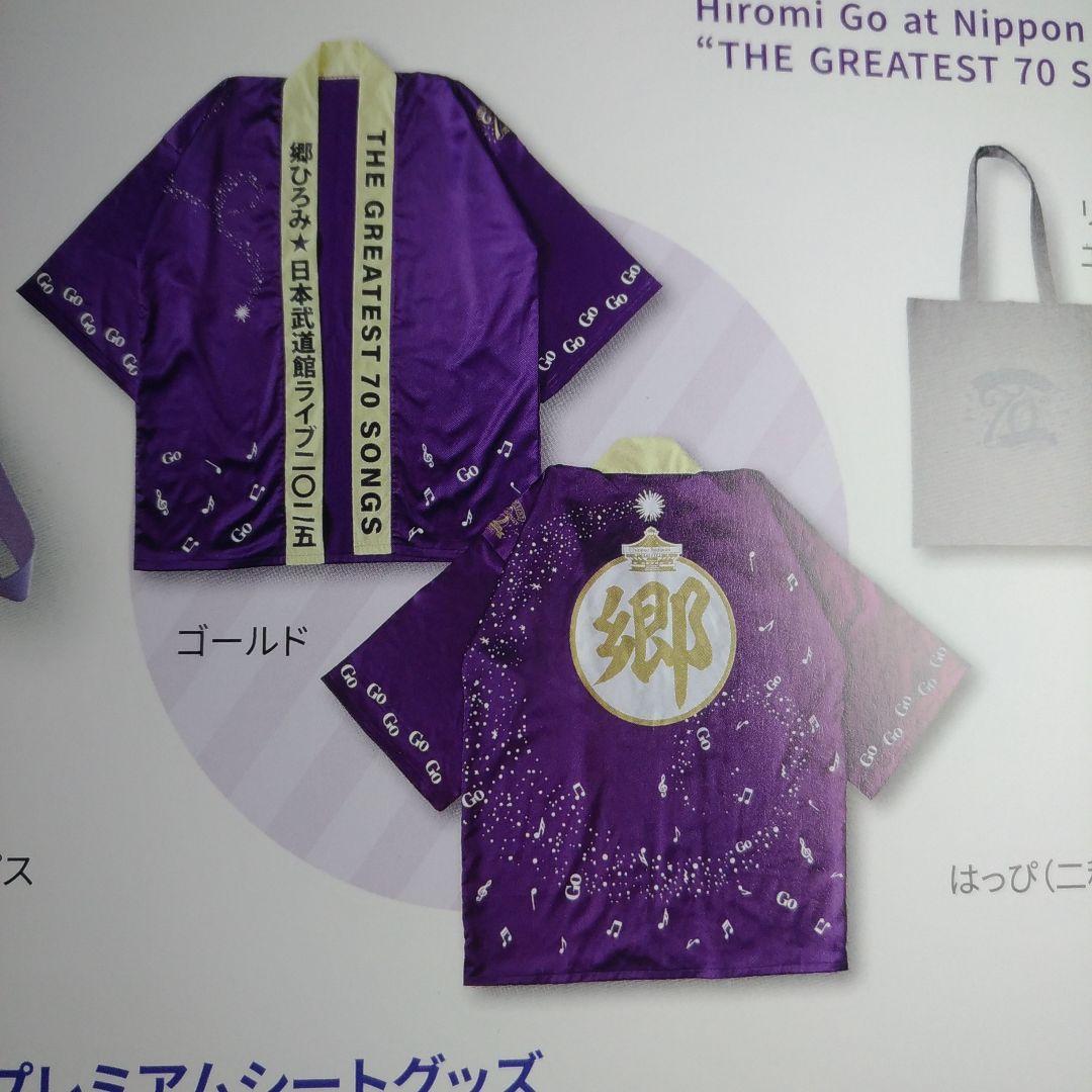 郷ひろみ 武道館プレミアムシートグッズ3点　 はっぴ、VIPパス、エコバッグ