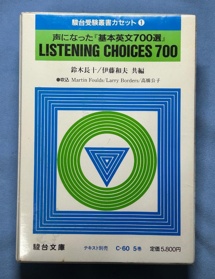 希少】駿台文庫 声になった「基本英文700選」カセットテープ5本 - メルカリ