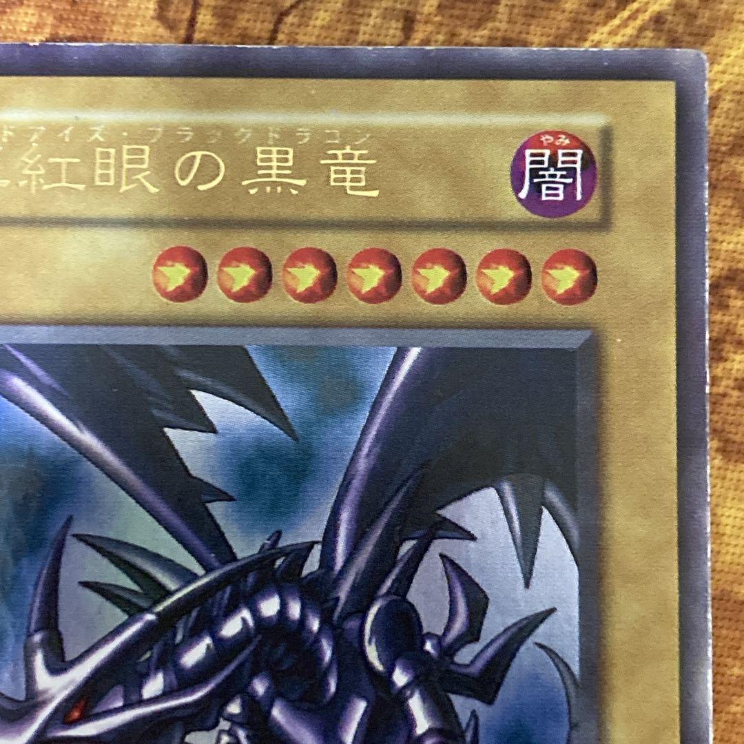 【特価】　真紅眼の黒竜　初期　ウルトラレア vol.3