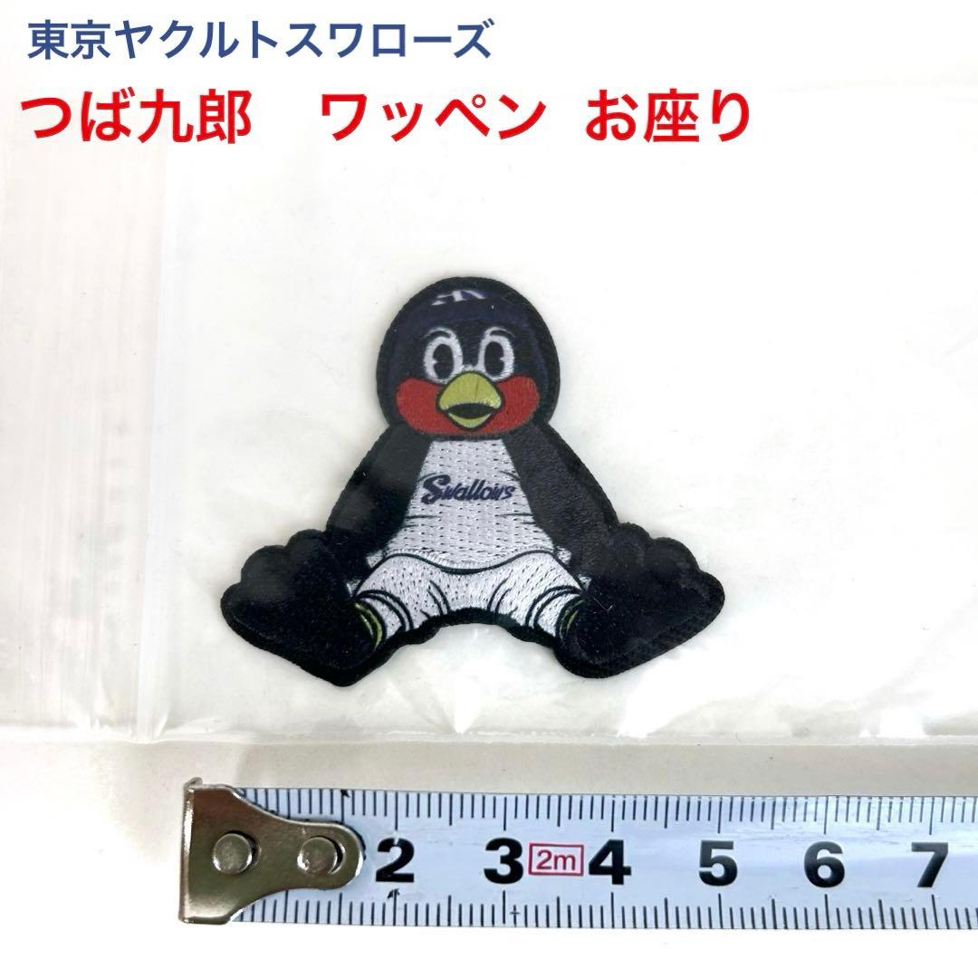 未使用】 つば九郎 ワッペン お座り 東京ヤクルトスワローズ swallows