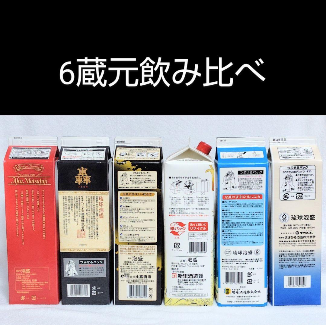 【沖縄発】泡盛30度「6蔵元飲み比べセット」1.8L 紙パック