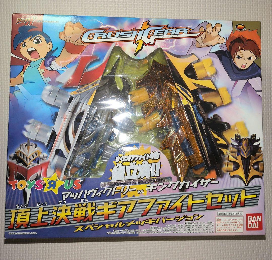 クラッシュギア 頂上決戦ギアファイトセット スペシャルメッキバージョン 買取】バンダイ クラッシュギア 頂上決戦ギアファイトセット