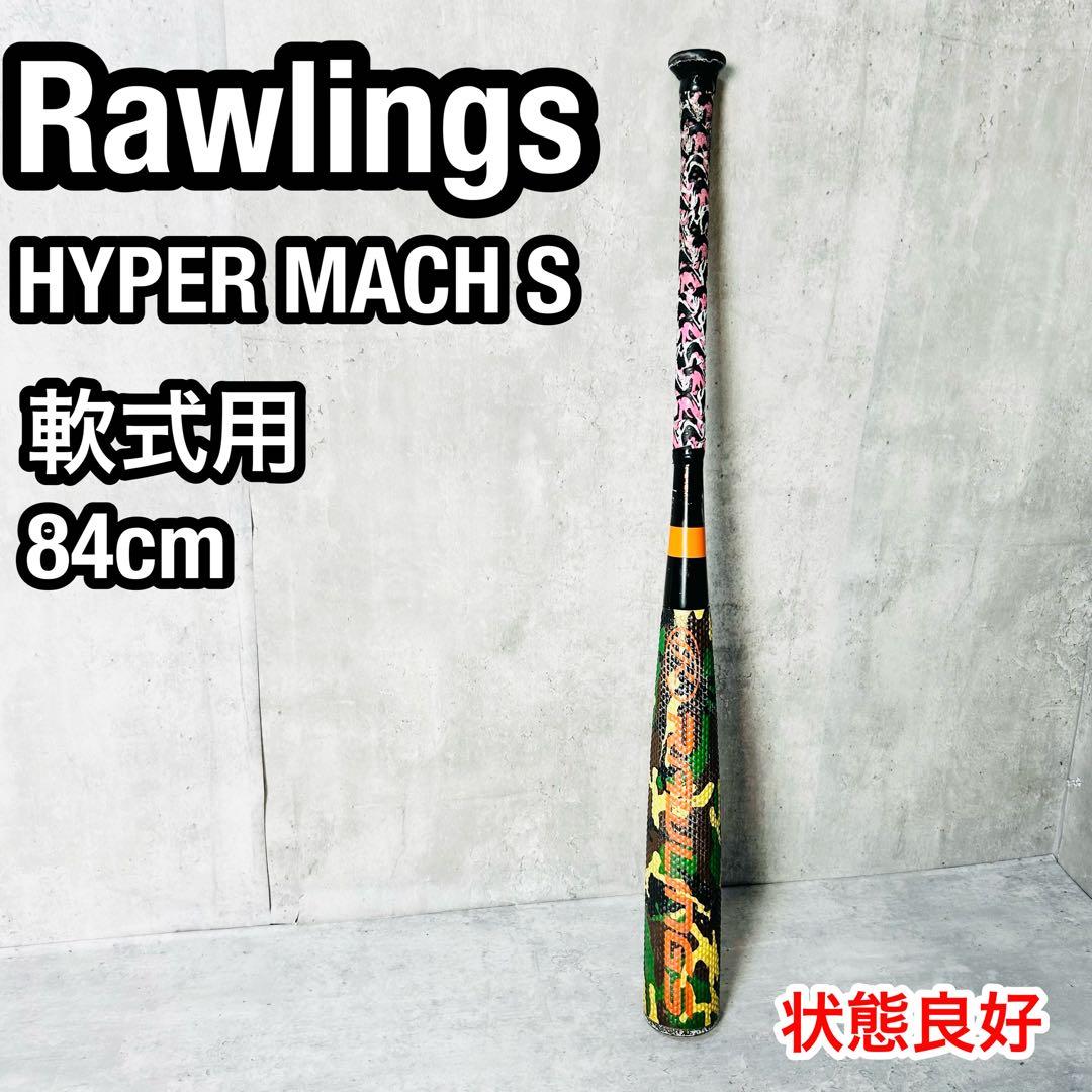 希少バンプ構造 ローリングス ハイパーマッハS 軟式用 84cm 迷彩柄