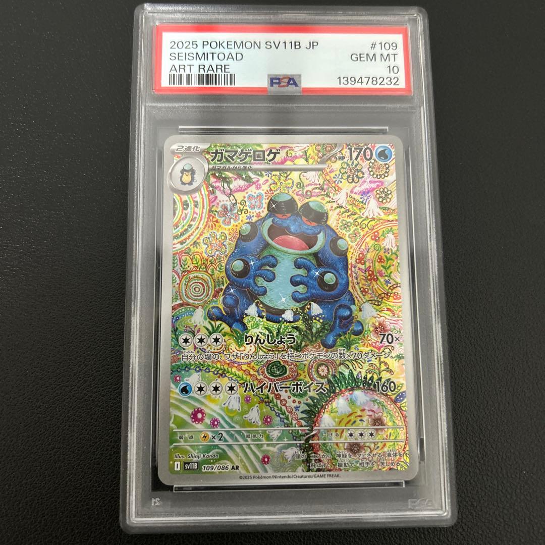 ポケモンSV11B #109 ガマゲロゲ AR PSA10 - メルカリ