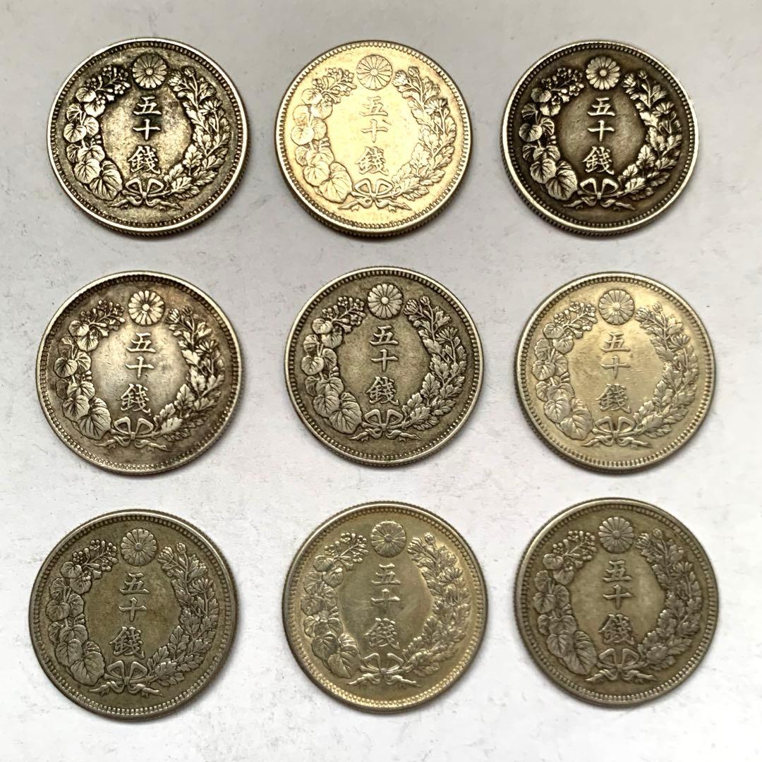 古銭 まとめ　旭日50銭銀貨　五十錢　9枚　90.57g