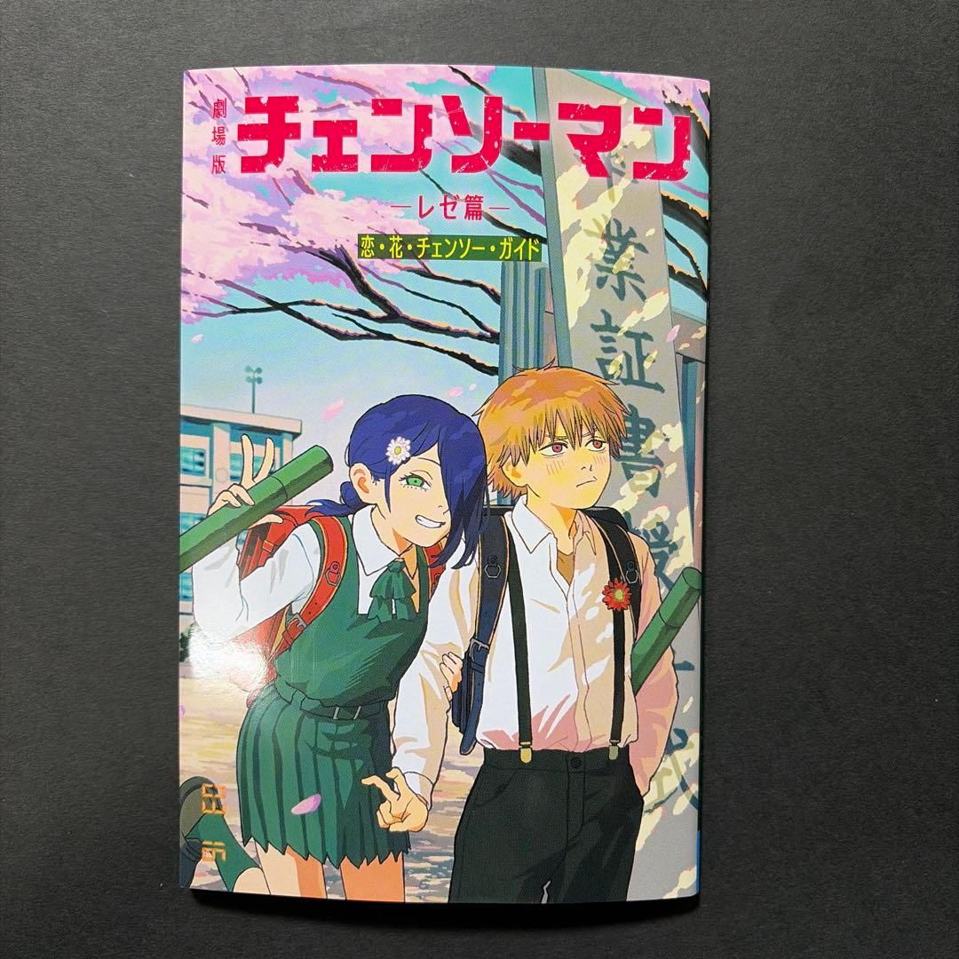 チェンソーマン レゼ編 恋・花・チェーンソー・ガイド - メルカリ