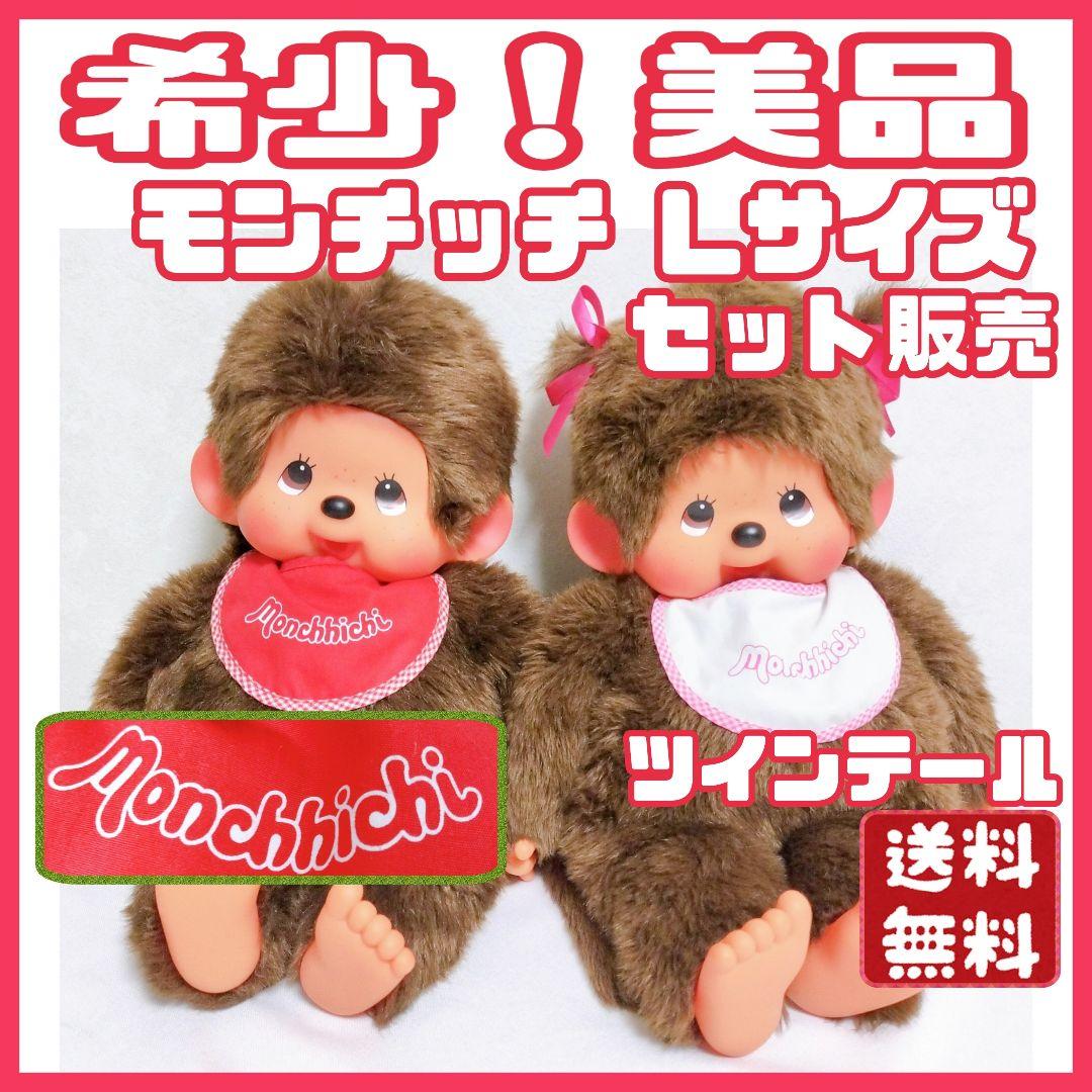 レア✨当時物】モンチッチ Lサイズ セット販売 ツインテール 昭和