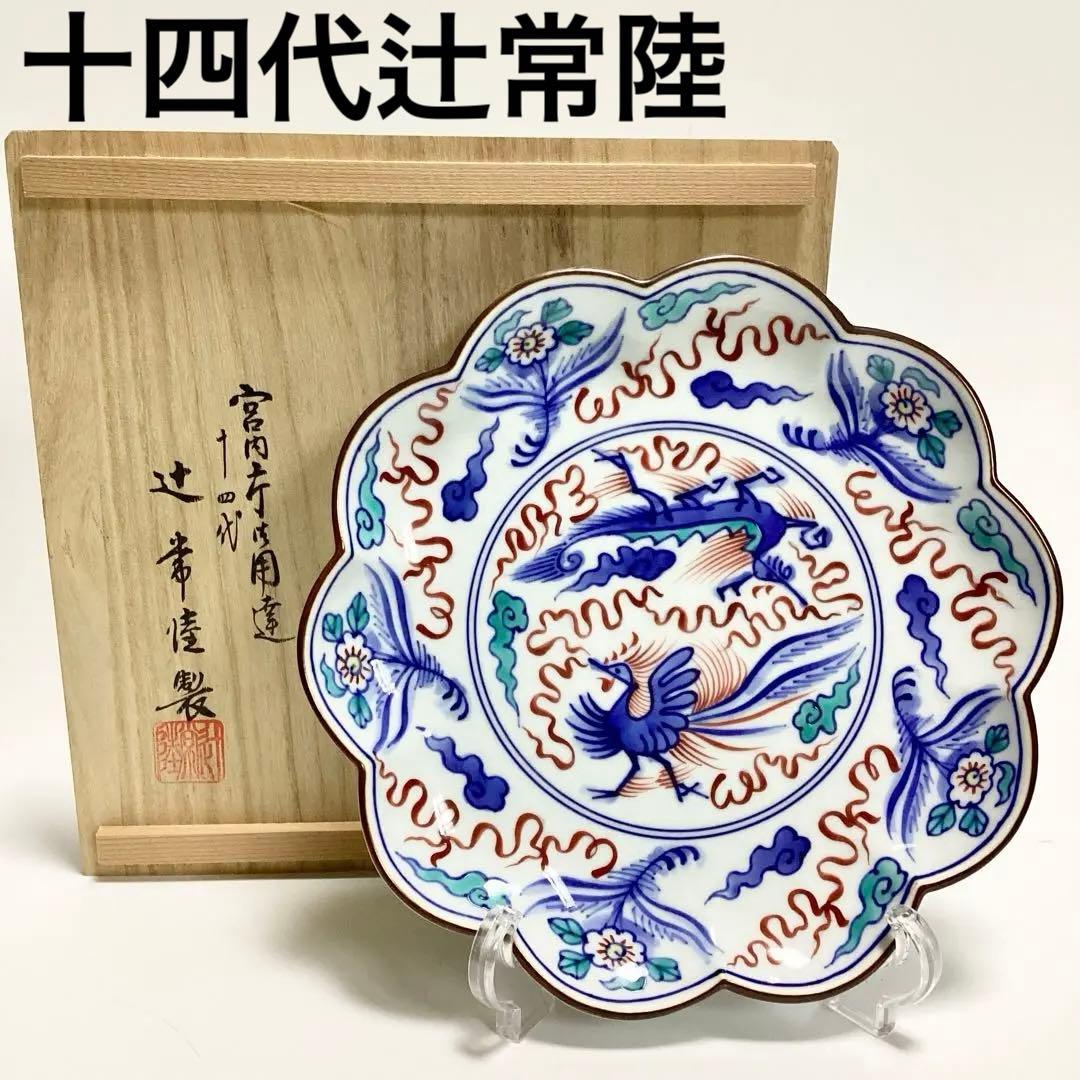 未使用】十四代辻常陸 輪花 盛皿 染錦龍鳳凰文 - メルカリ
