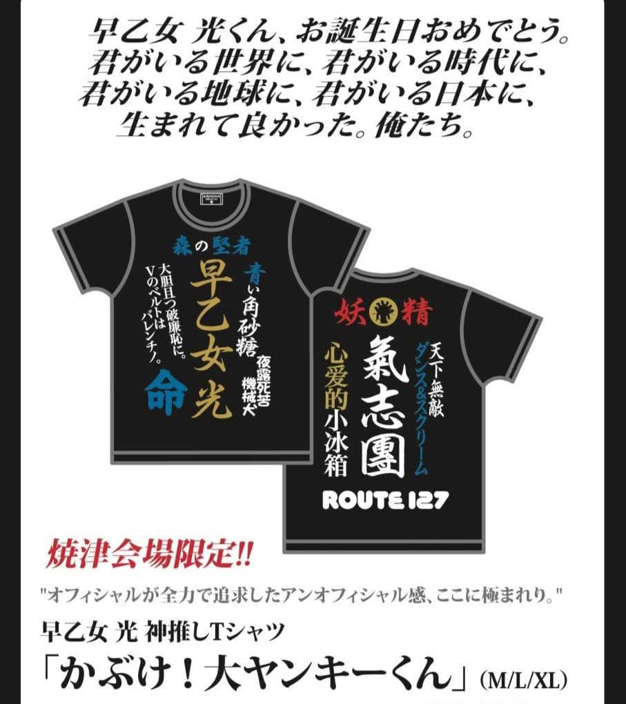 氣志團　焼津公演限定　早乙女光Tシャツ　Mサイズ　①